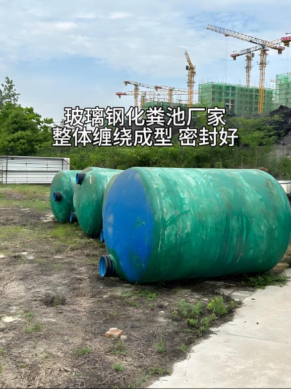 鼎湖玻璃钢化粪池